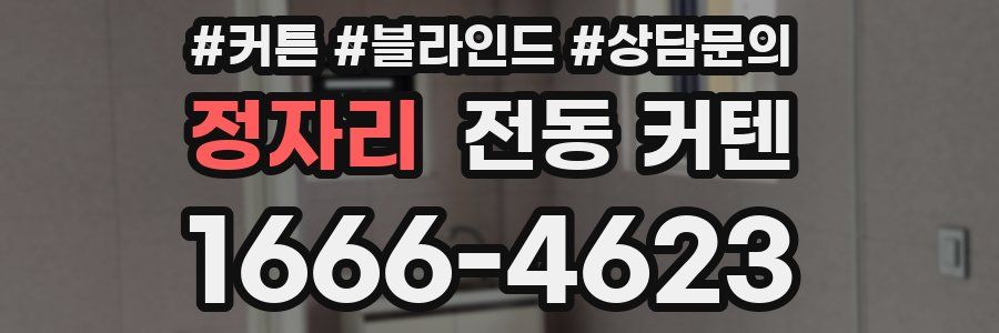 정자리 전동 커텐