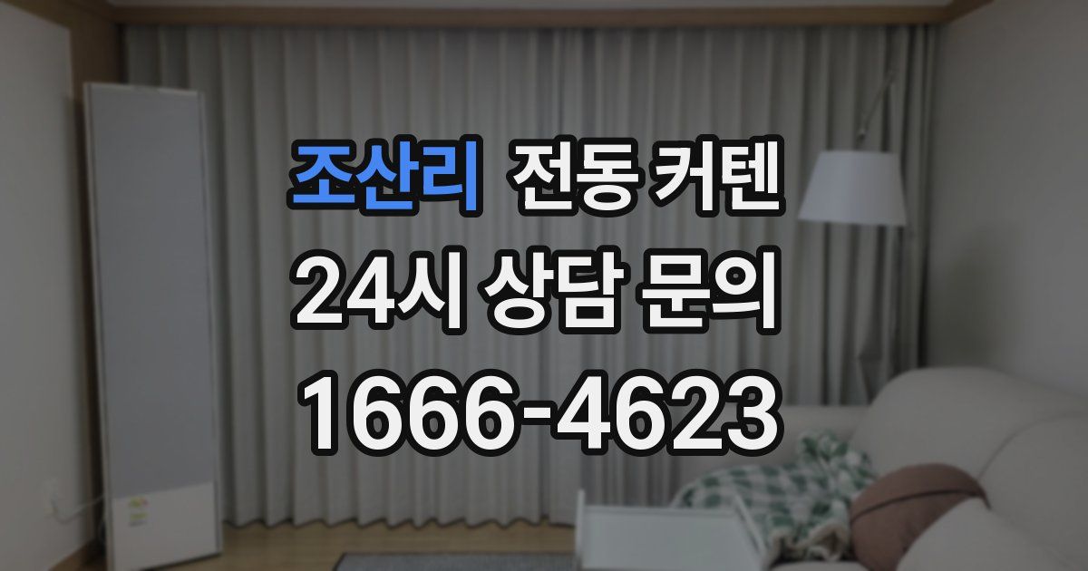 조산리 전동 커텐