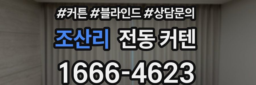 조산리 전동 커텐
