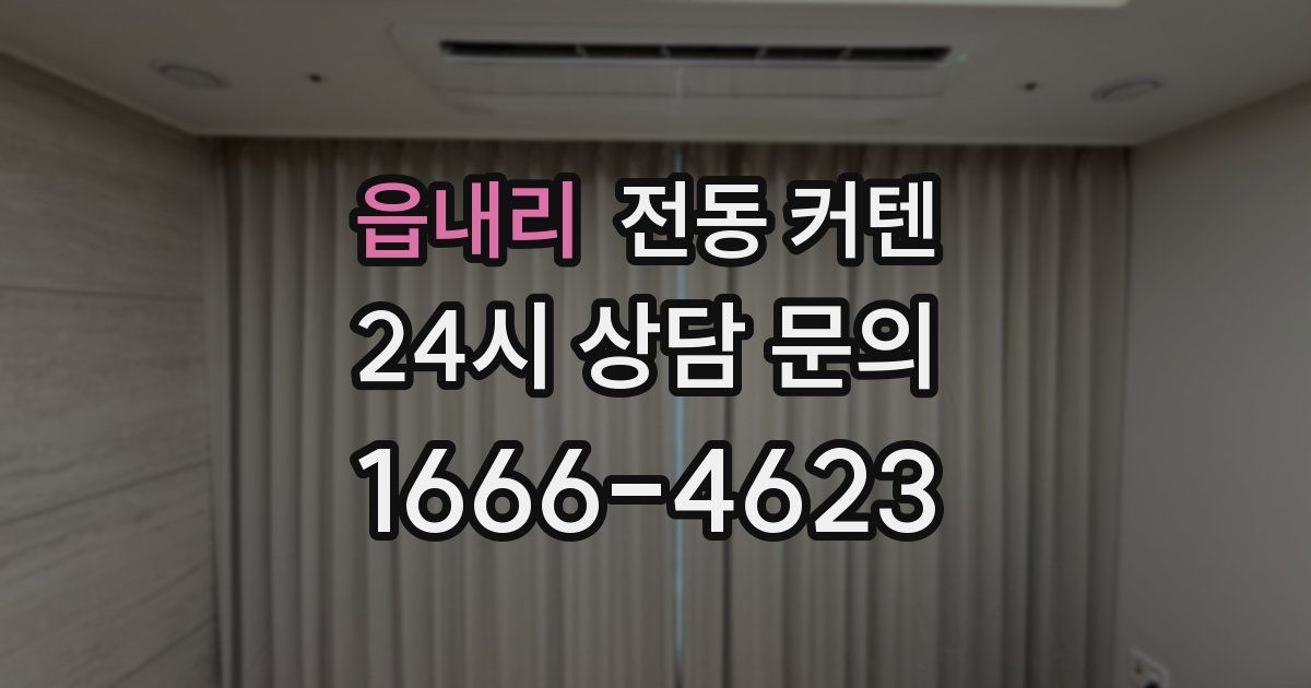 읍내리 전동 커텐