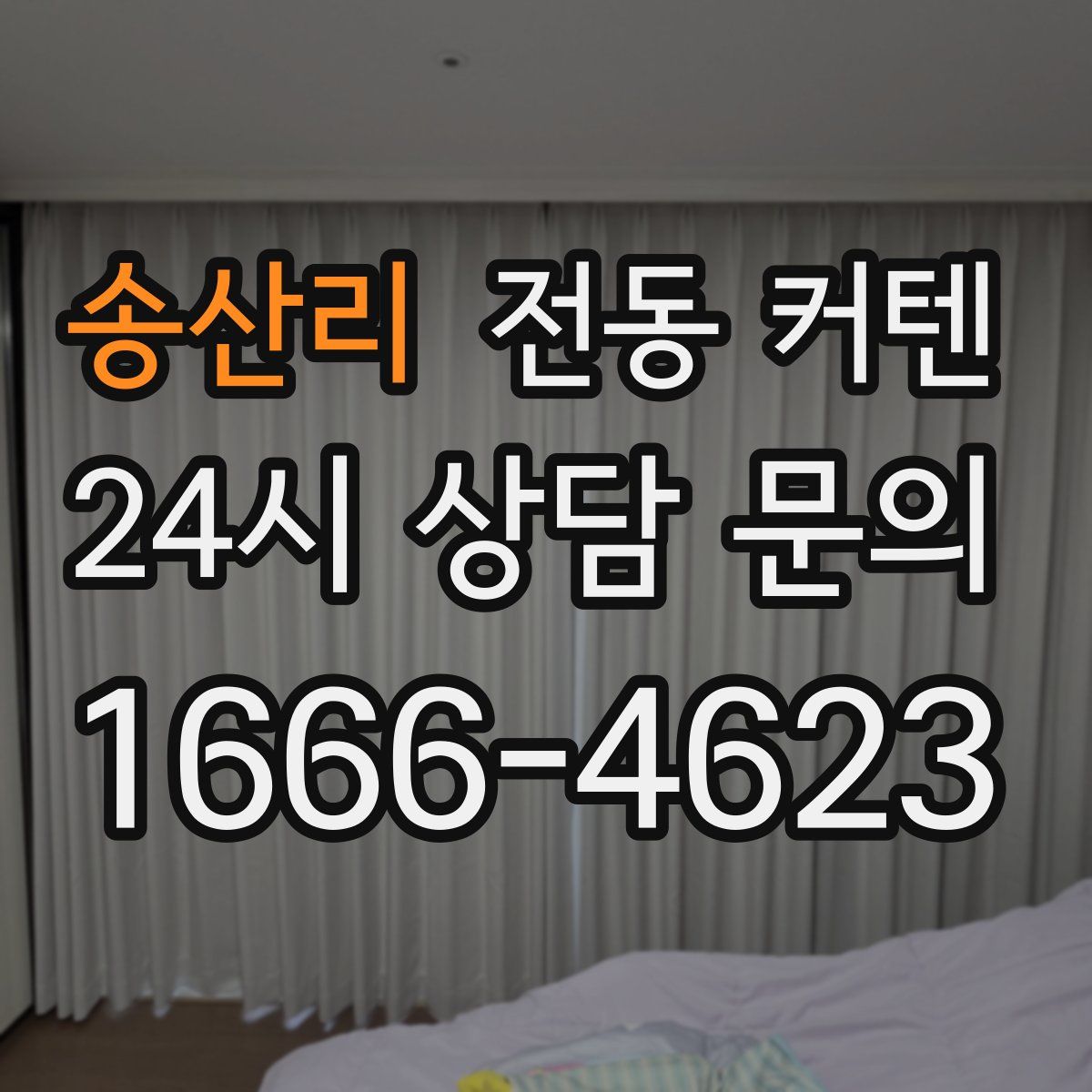 송산리 전동 커텐