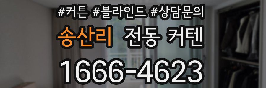 송산리 전동 커텐