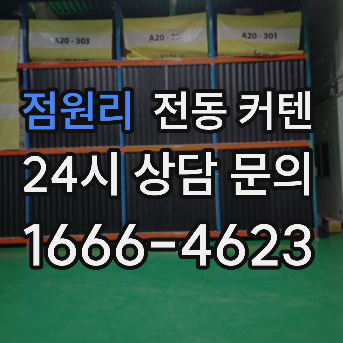 점원리 전동 커텐