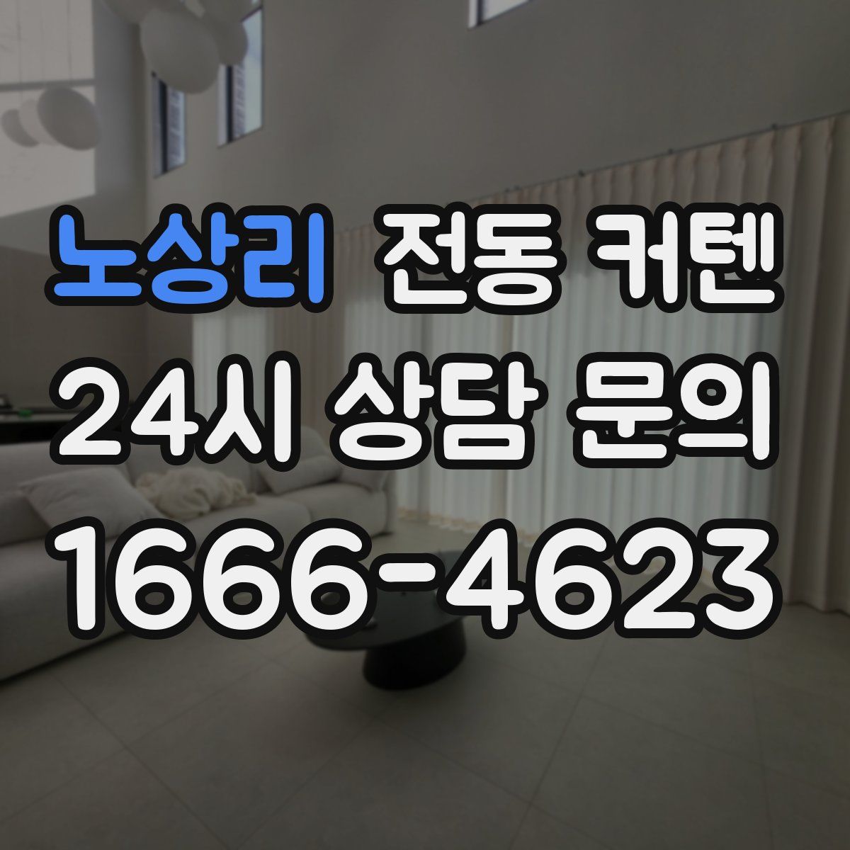 노상리 전동 커텐