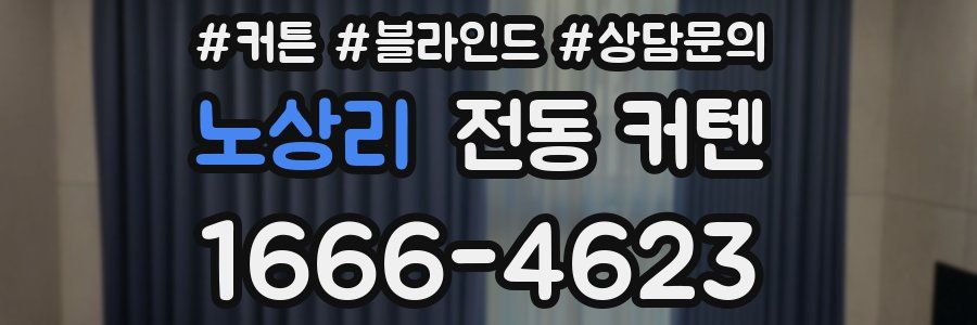 노상리 전동 커텐