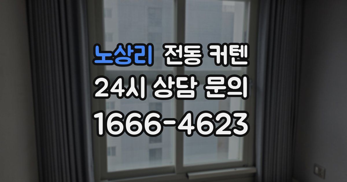 노상리 전동 커텐