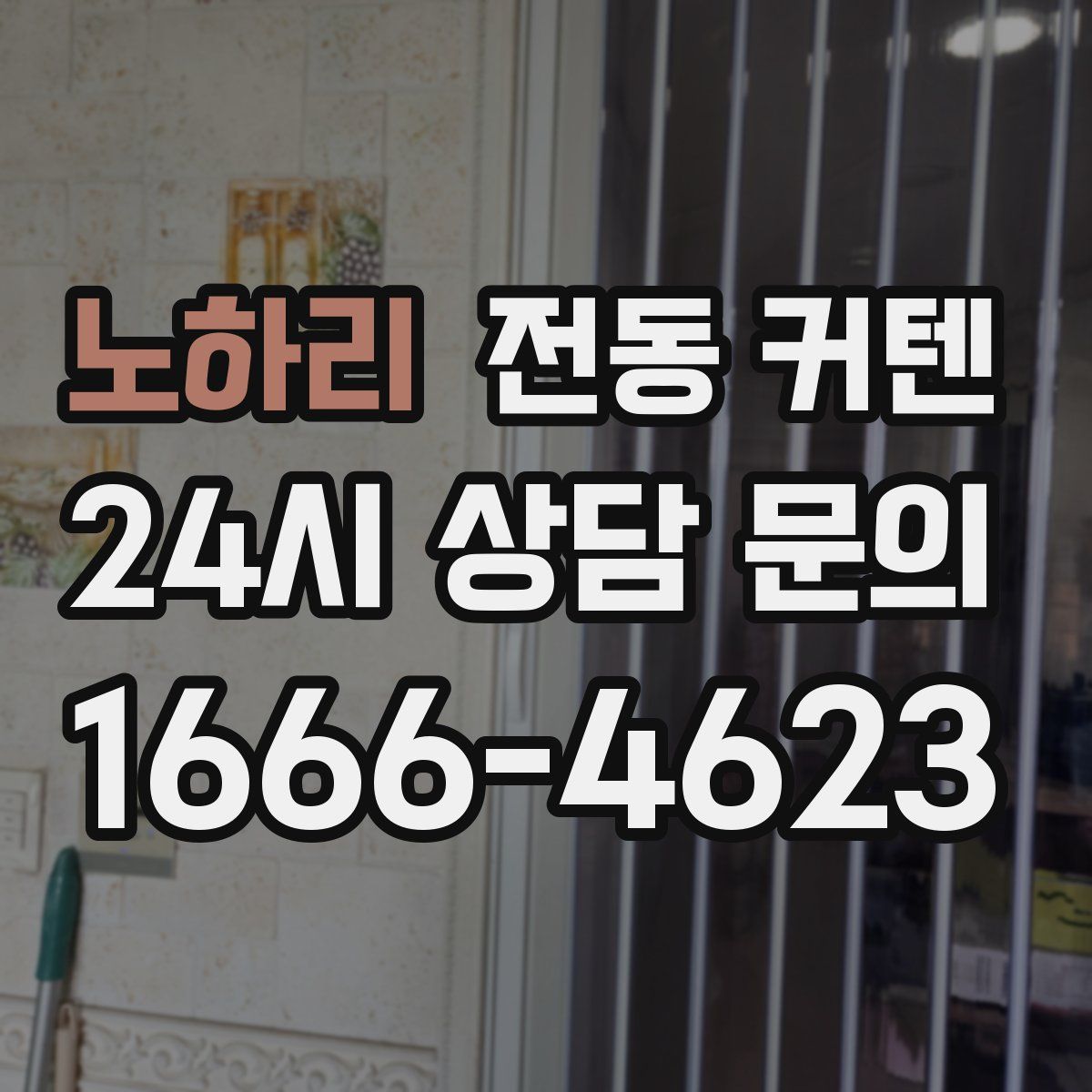 노하리 전동 커텐