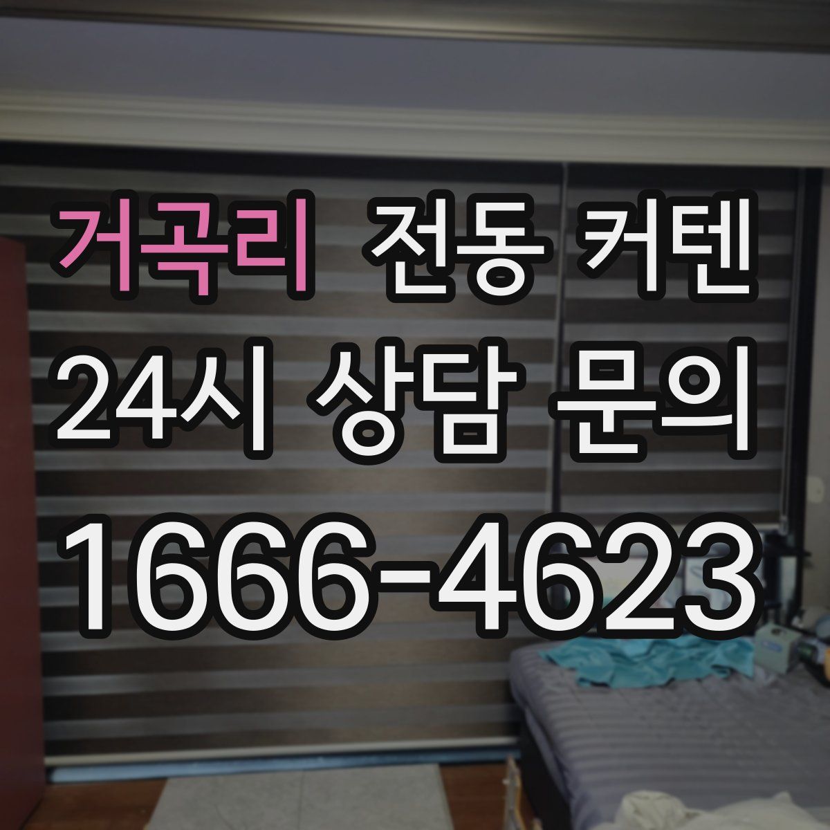 거곡리 전동 커텐