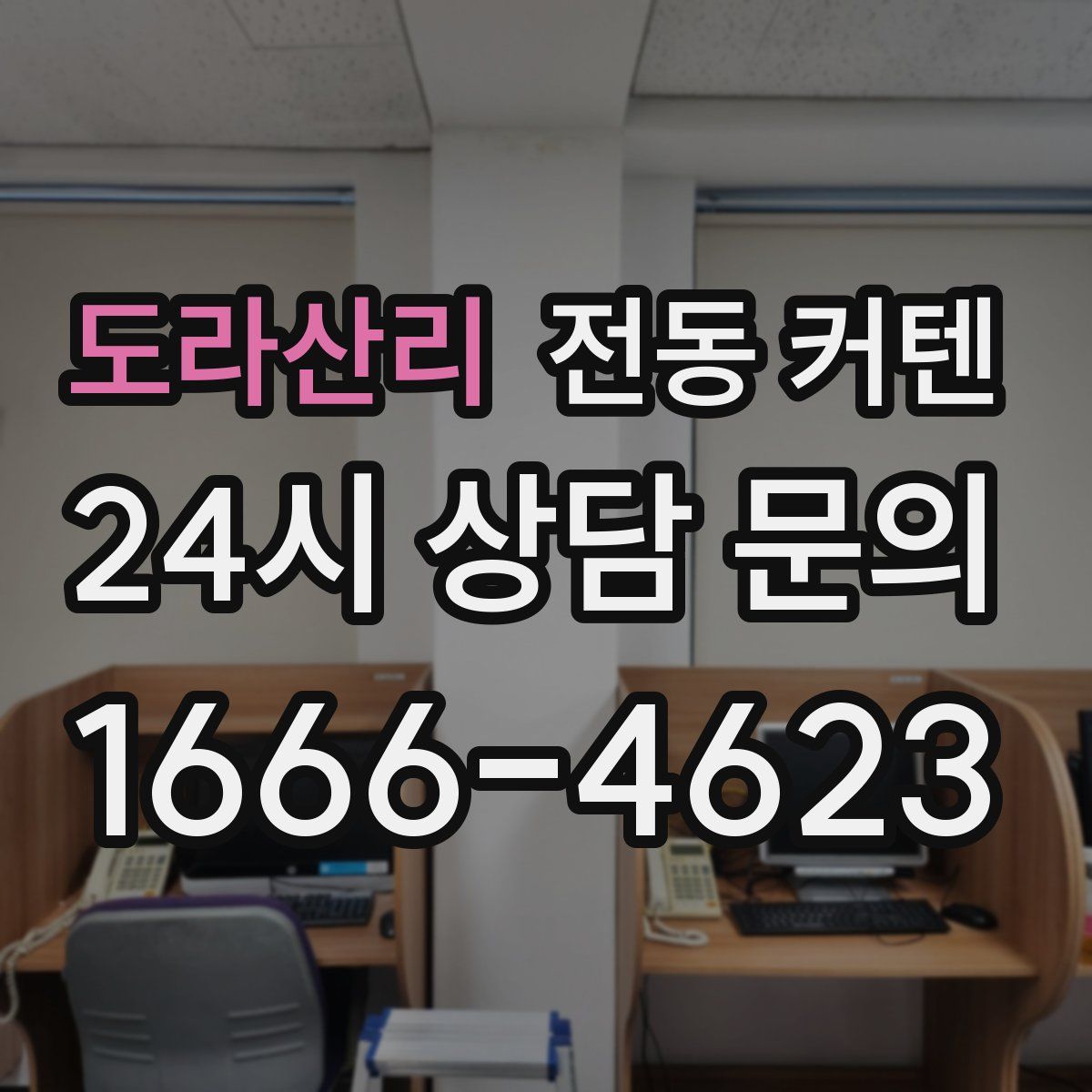 도라산리 전동 커텐
