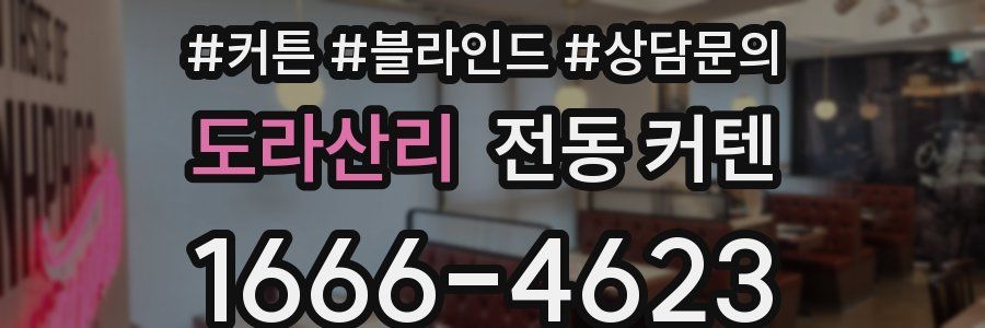 도라산리 전동 커텐