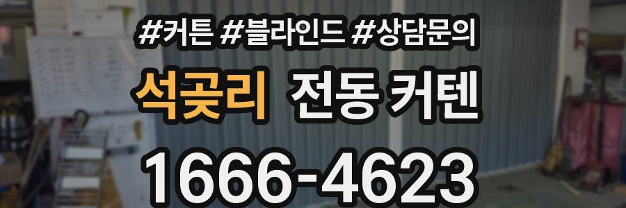 석곶리 전동 커텐