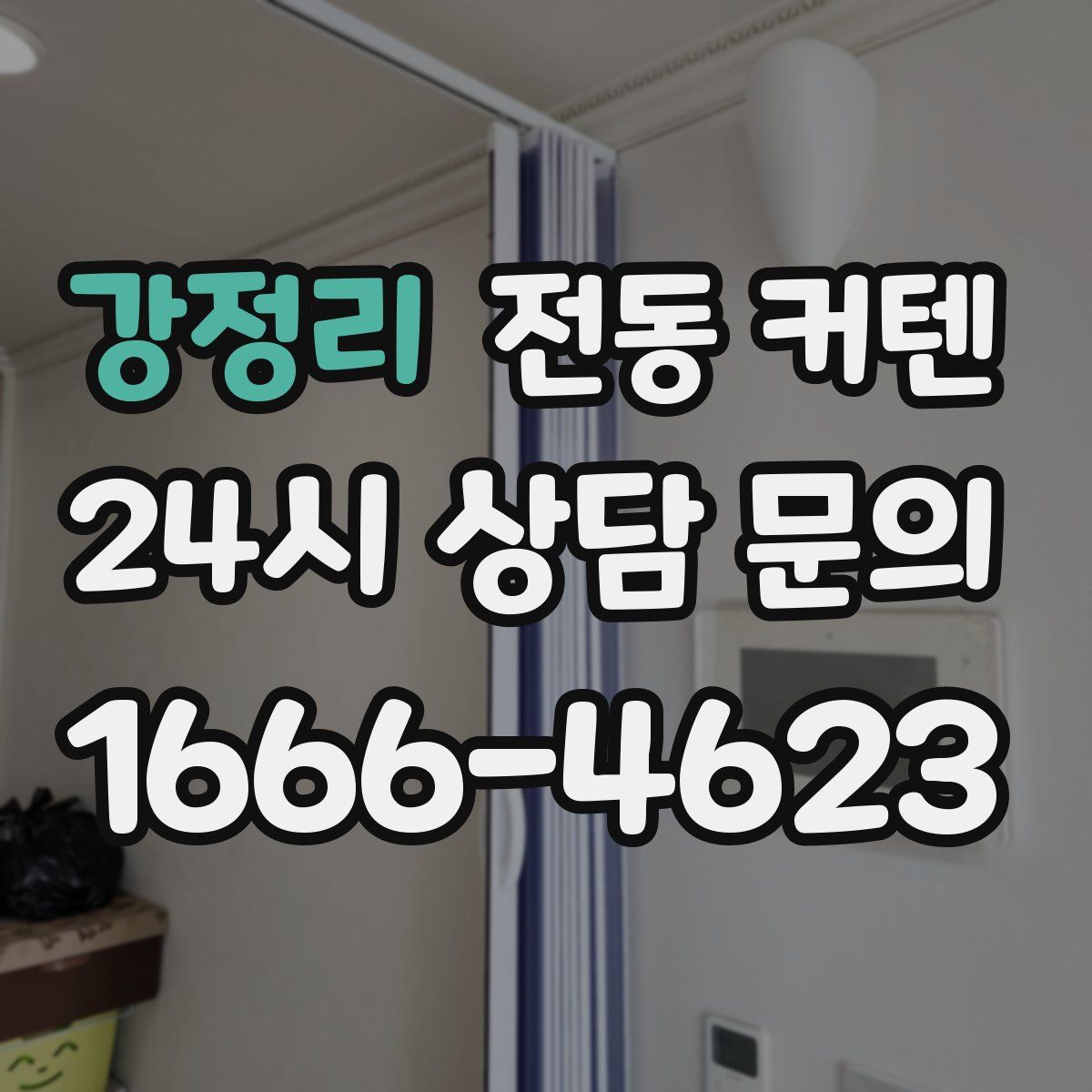 강정리 전동 커텐