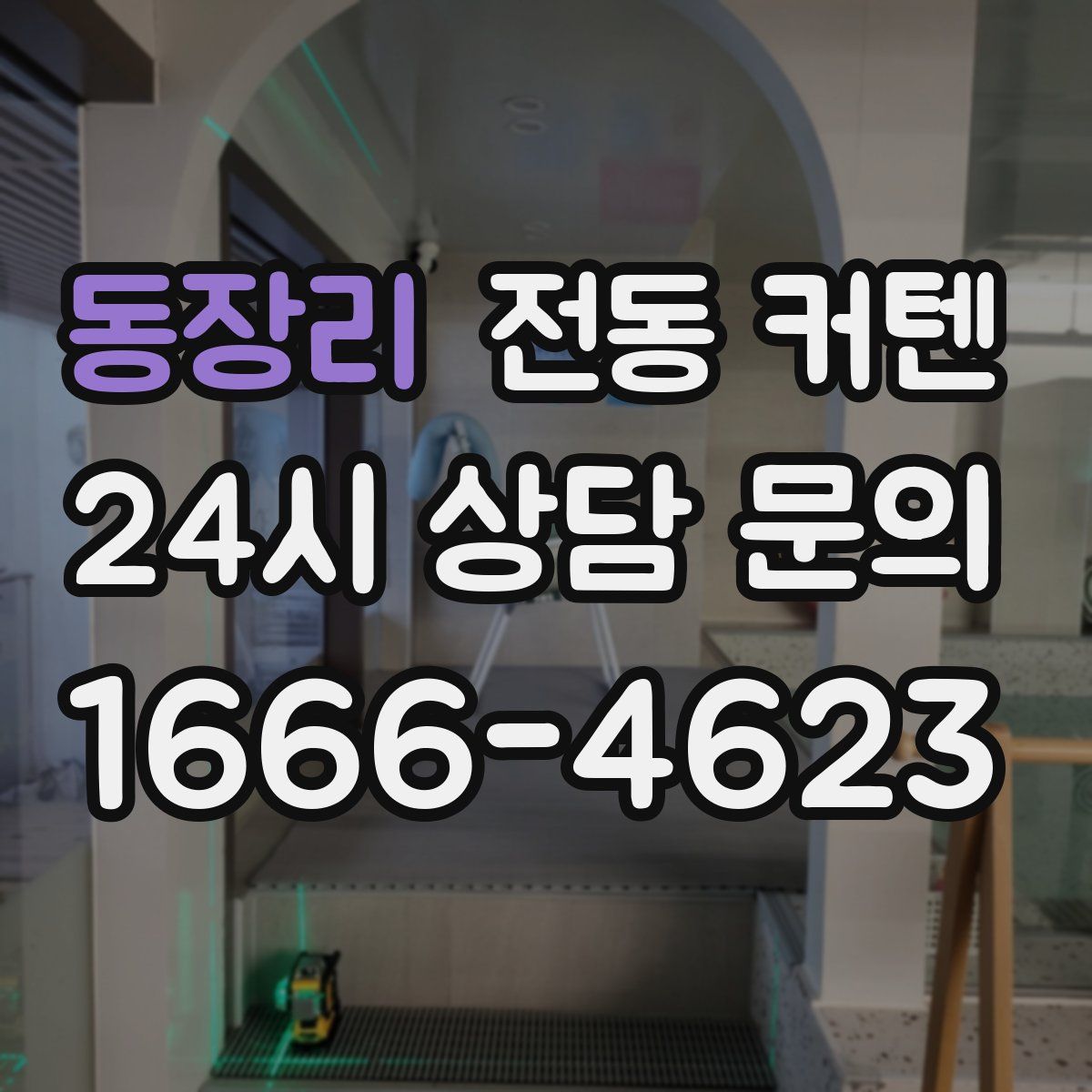 동장리 전동 커텐