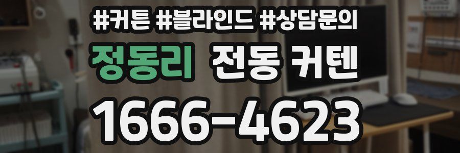 정동리 전동 커텐