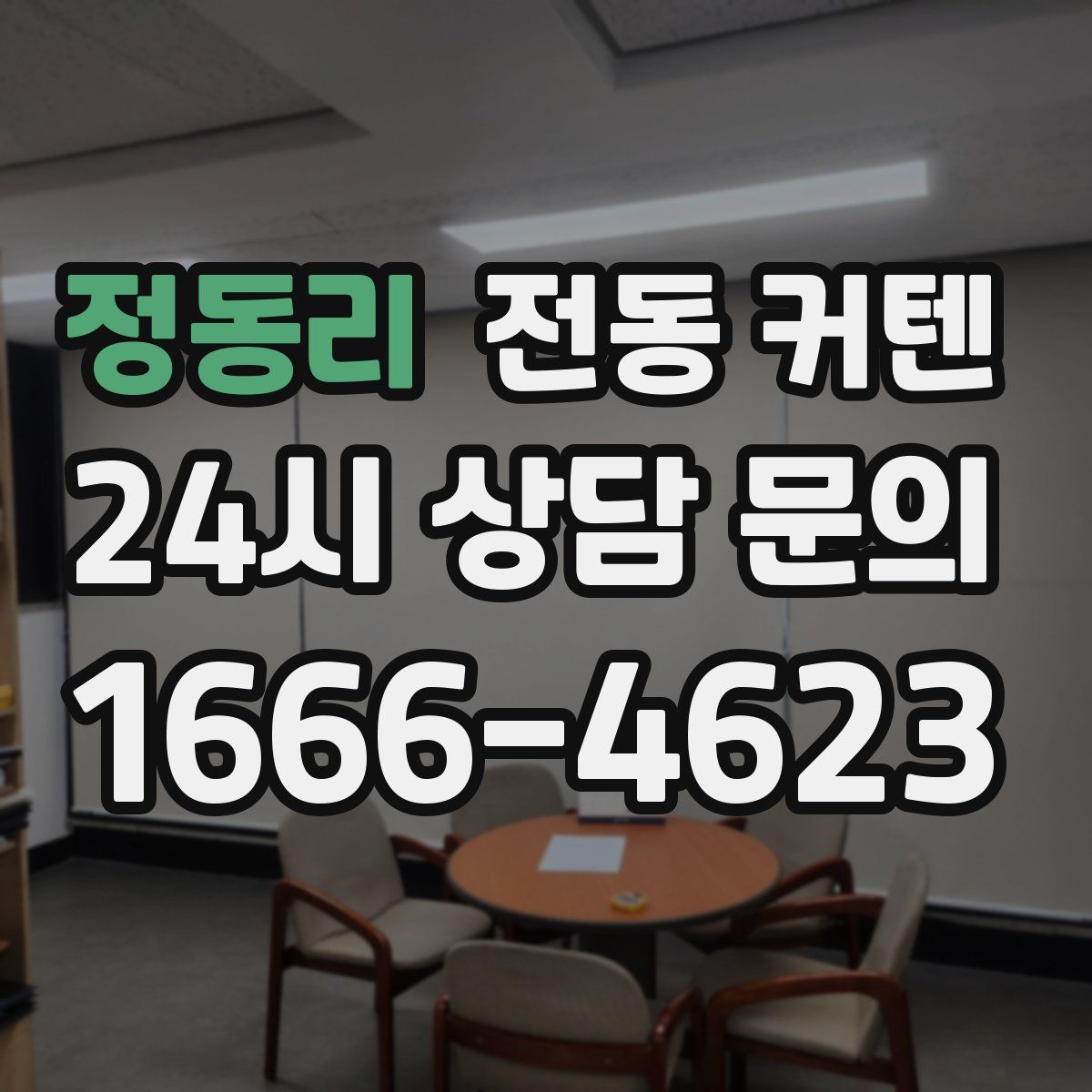 정동리 전동 커텐