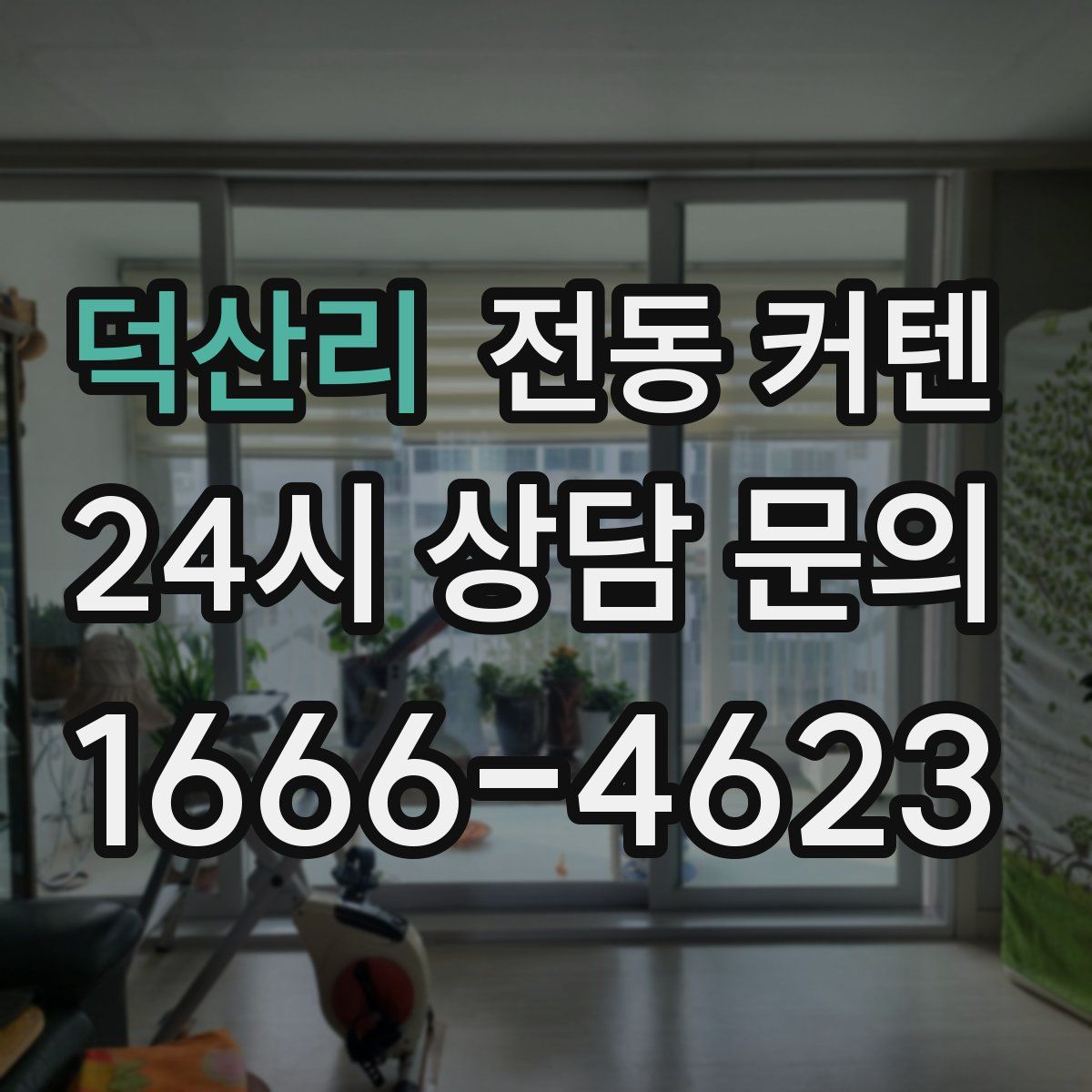 덕산리 전동 커텐