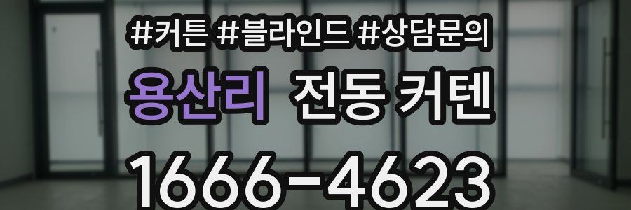 용산리 전동 커텐