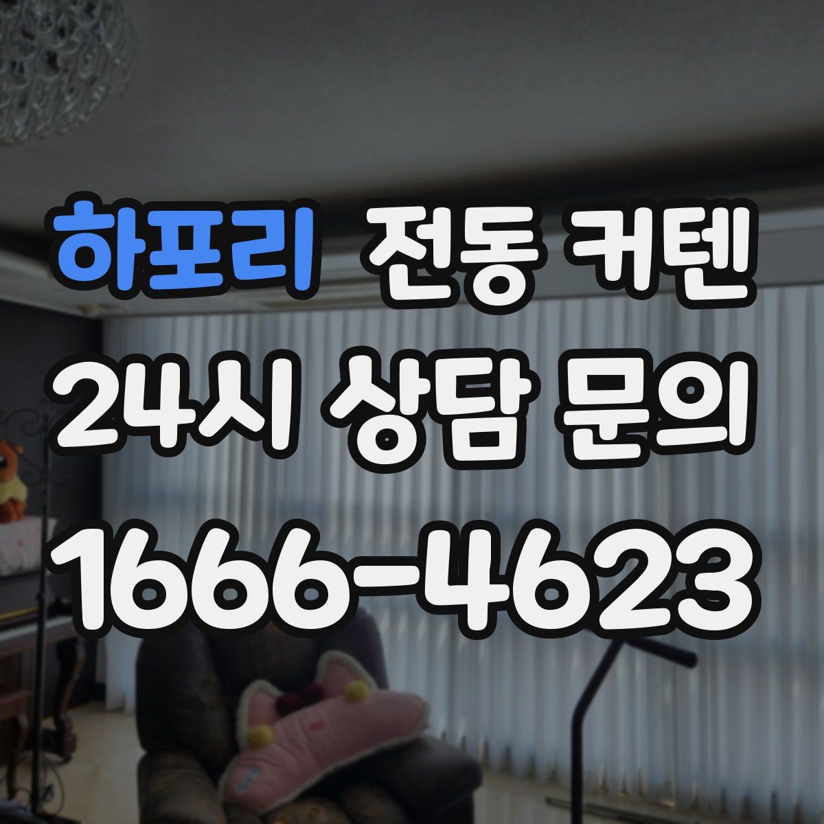 하포리 전동 커텐