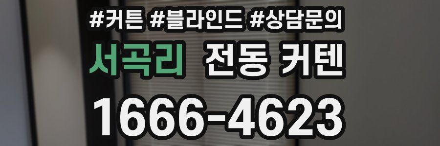 서곡리 전동 커텐