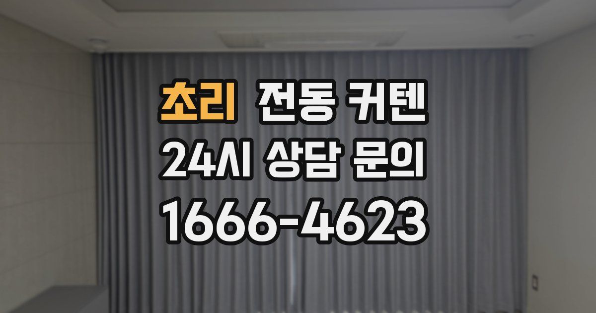 초리 전동 커텐