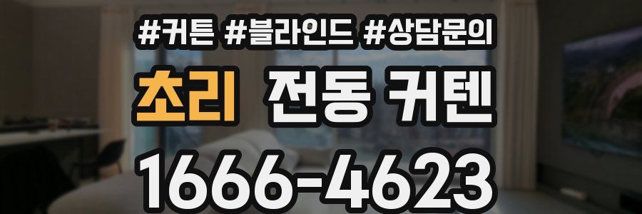 초리 전동 커텐