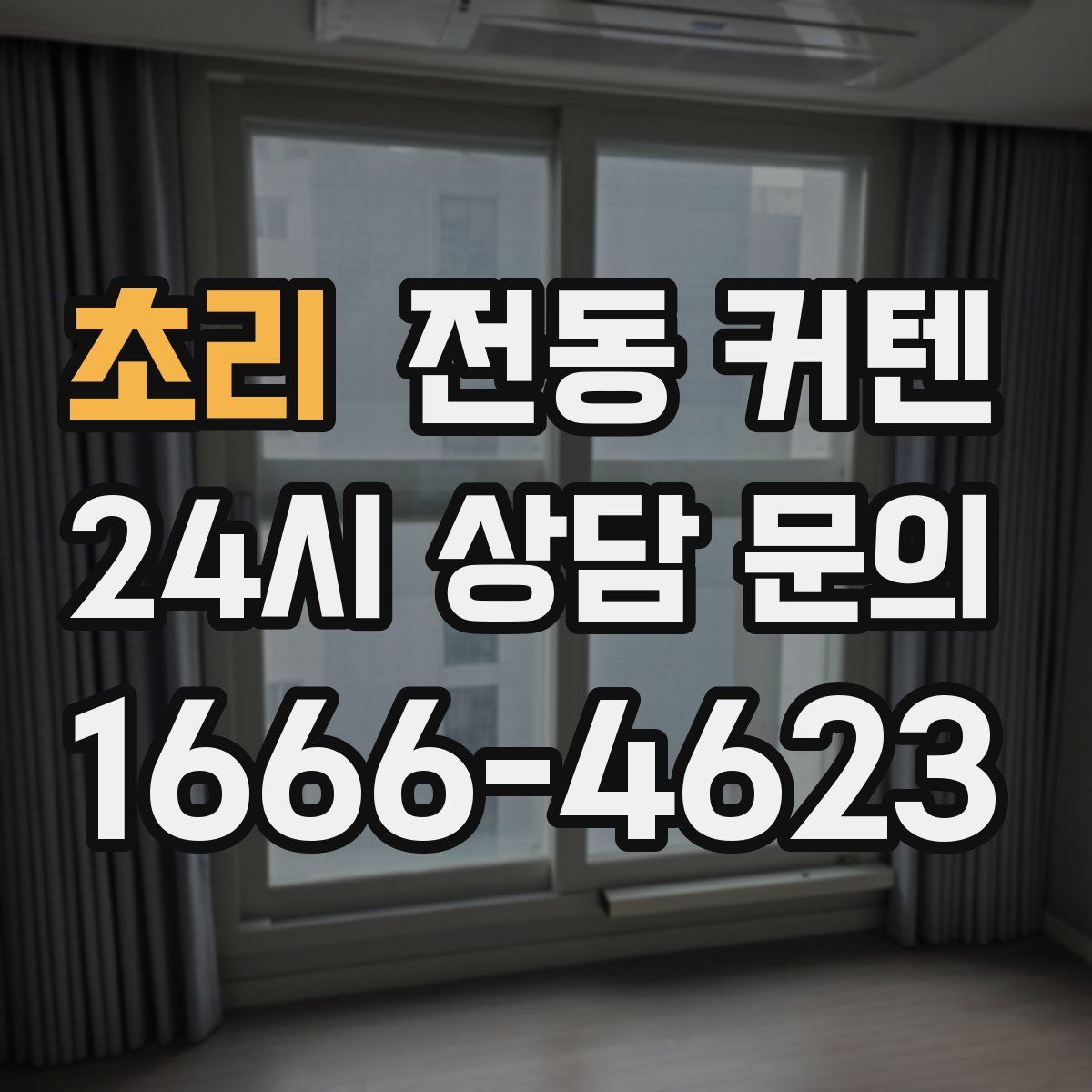 초리 전동 커텐