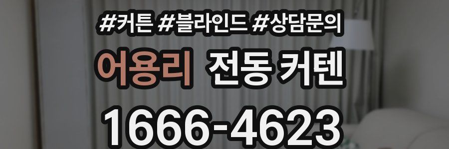 어용리 전동 커텐