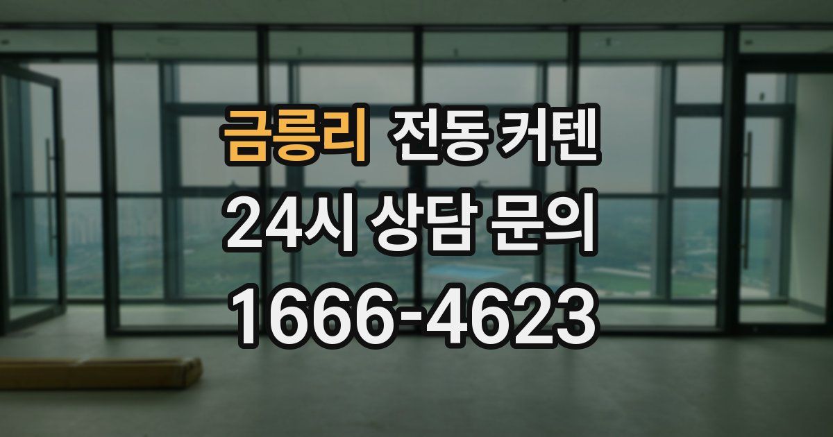 금릉리 전동 커텐