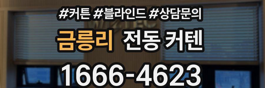 금릉리 전동 커텐