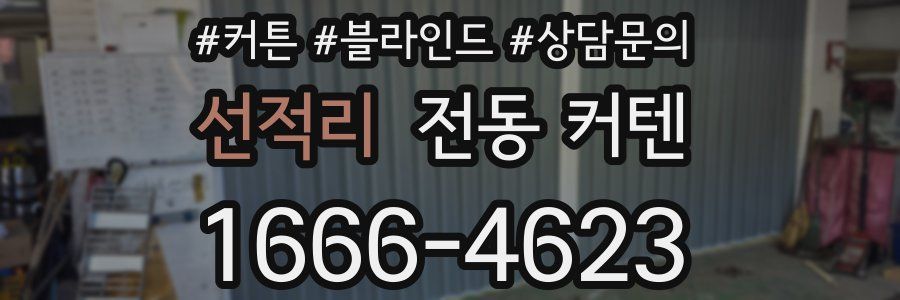 선적리 전동 커텐