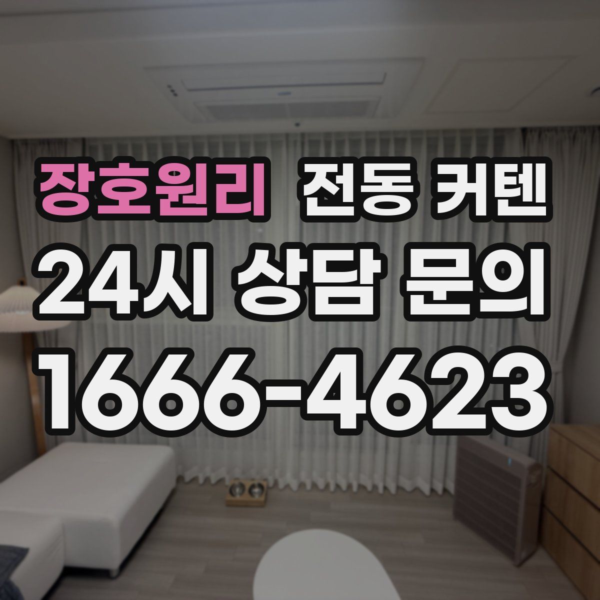 장호원리 전동 커텐