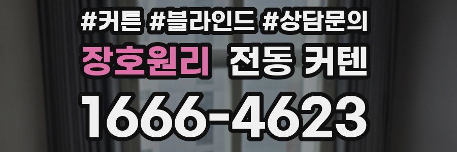 장호원리 전동 커텐