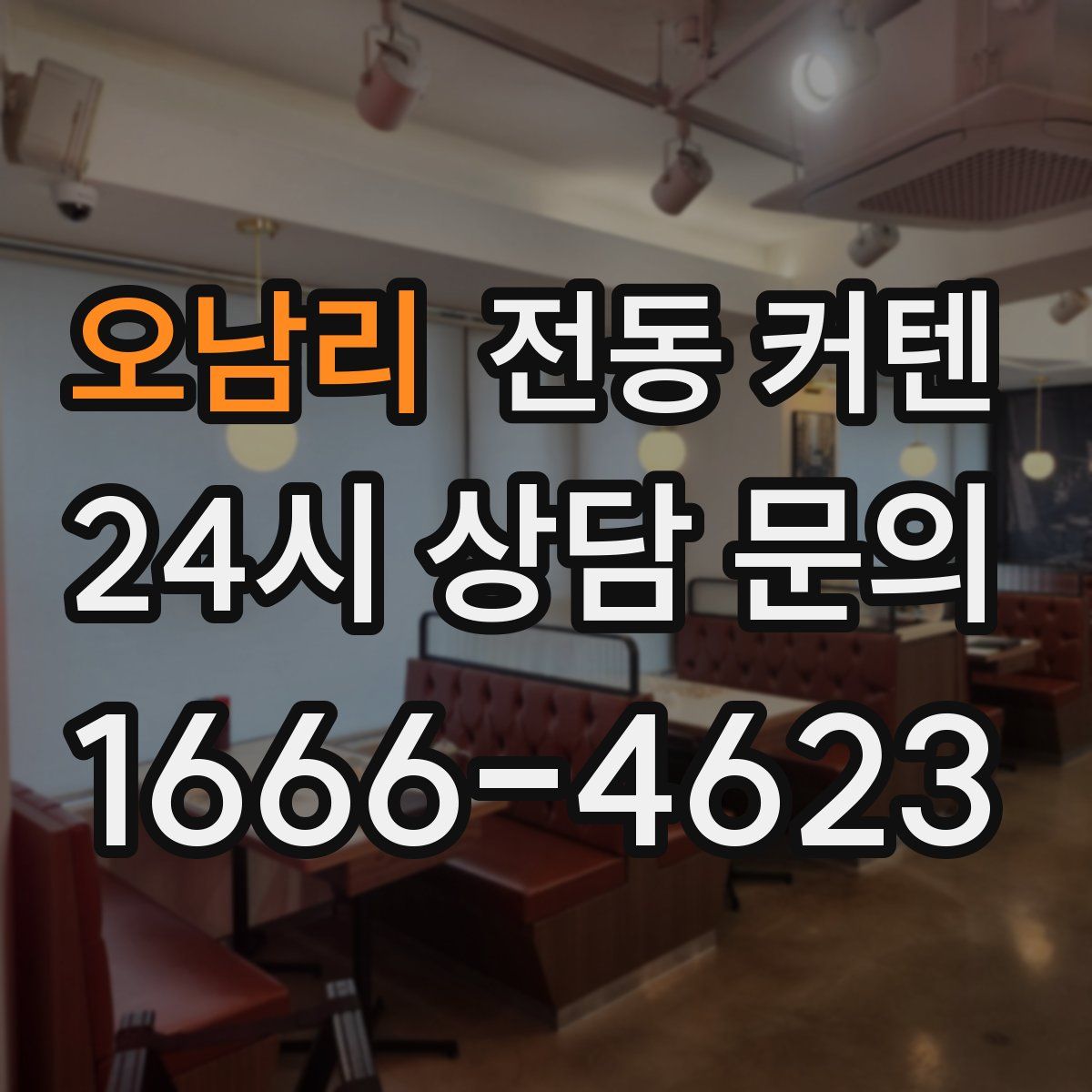 오남리 전동 커텐