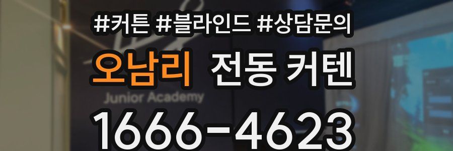오남리 전동 커텐
