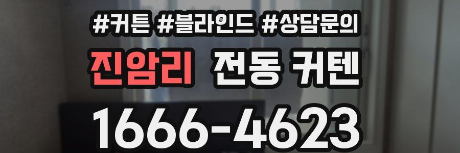 진암리 전동 커텐