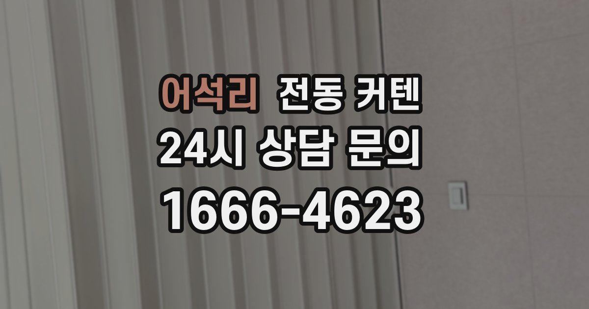 어석리 전동 커텐
