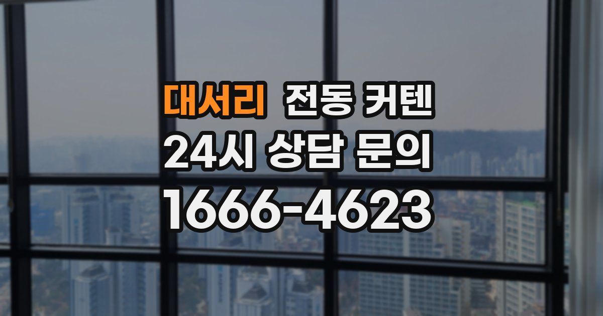 대서리 전동 커텐