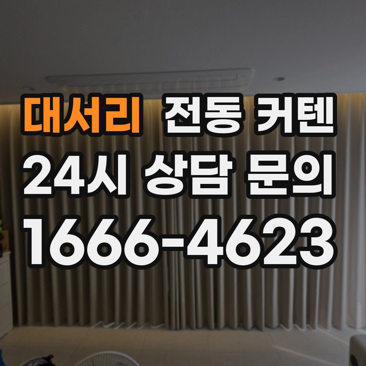 대서리 전동 커텐