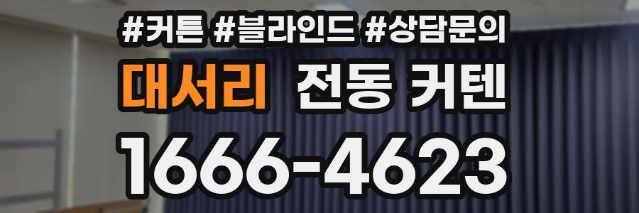 대서리 전동 커텐