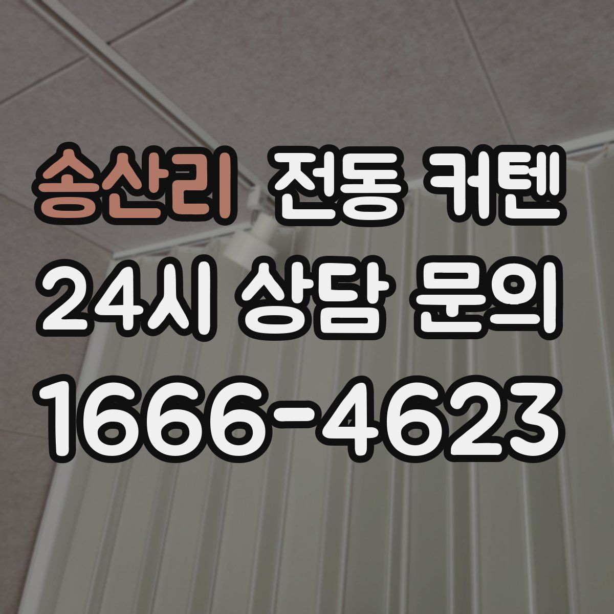 송산리 전동 커텐