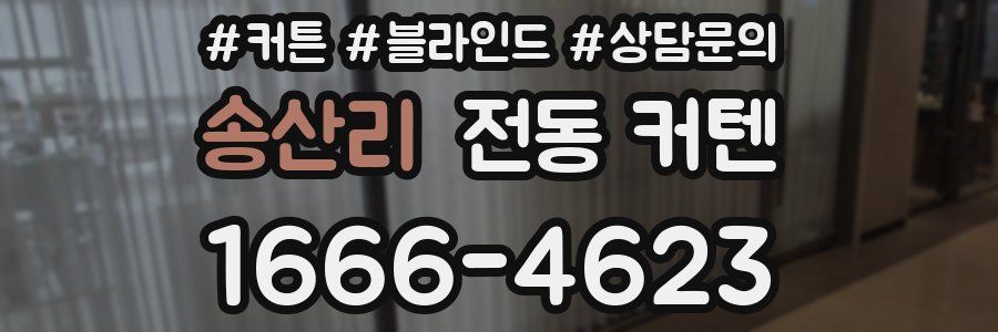 송산리 전동 커텐