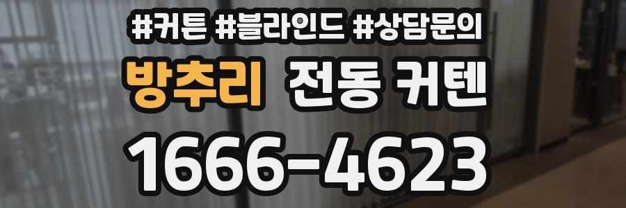 방추리 전동 커텐