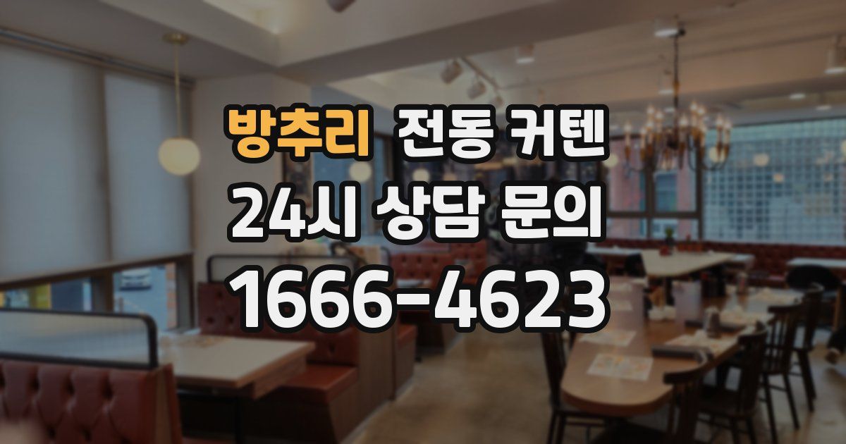 방추리 전동 커텐