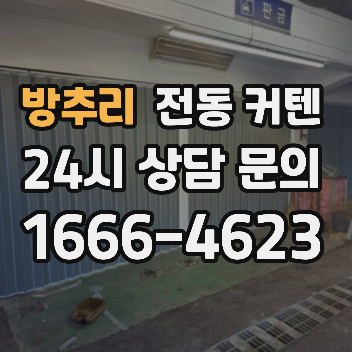 방추리 전동 커텐