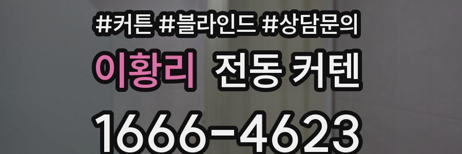 이황리 전동 커텐