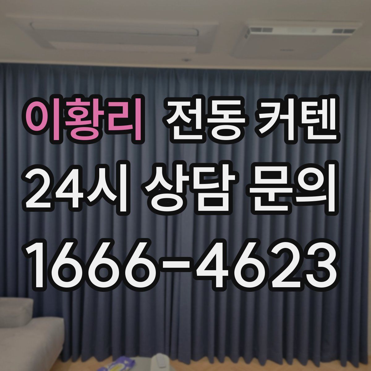 이황리 전동 커텐
