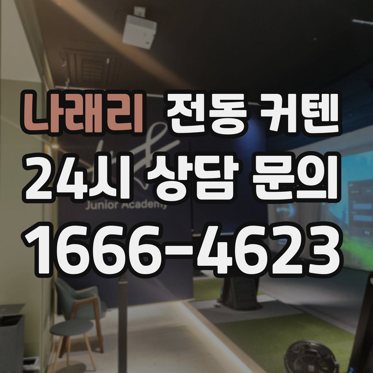 나래리 전동 커텐