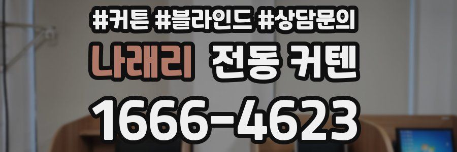 나래리 전동 커텐