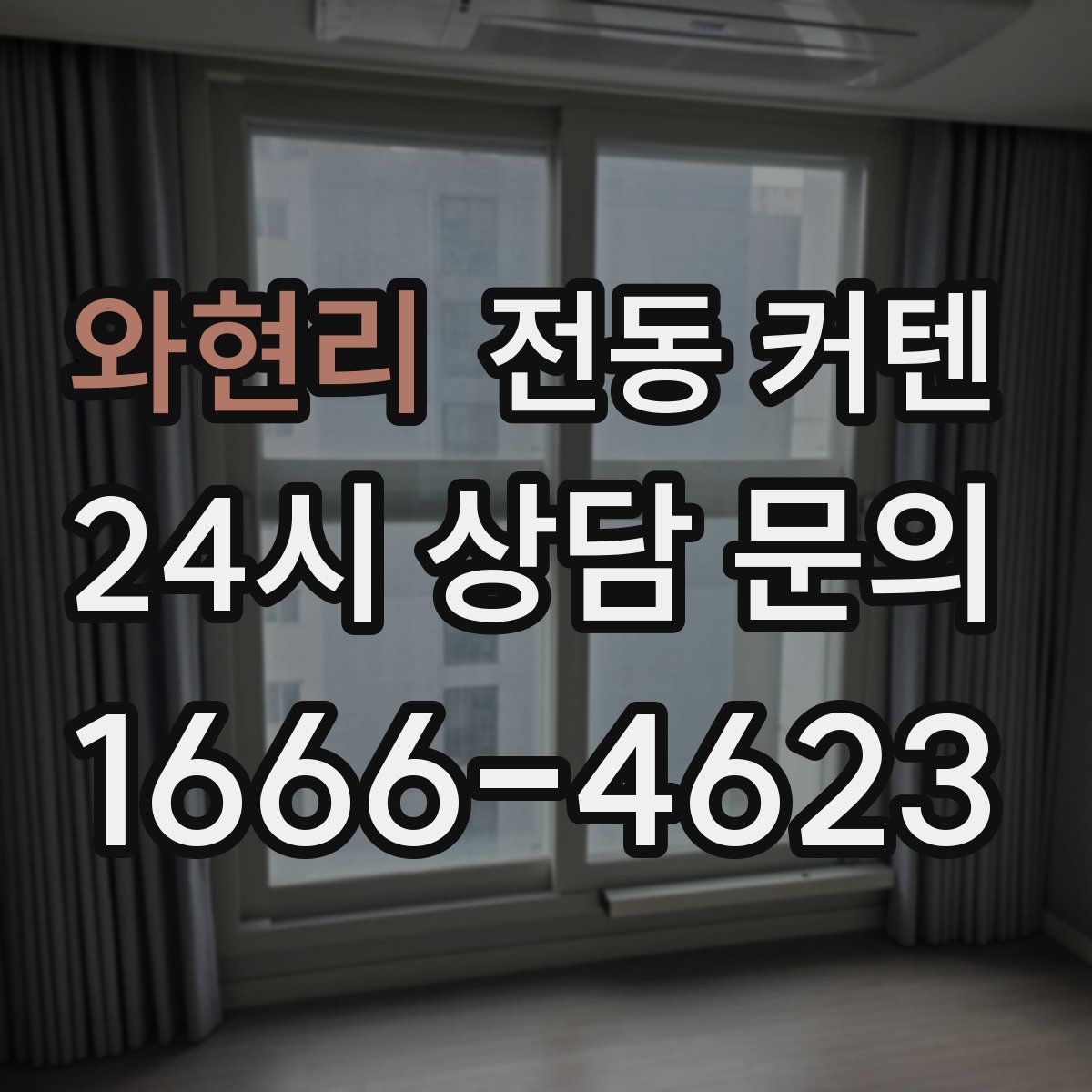 와현리 전동 커텐