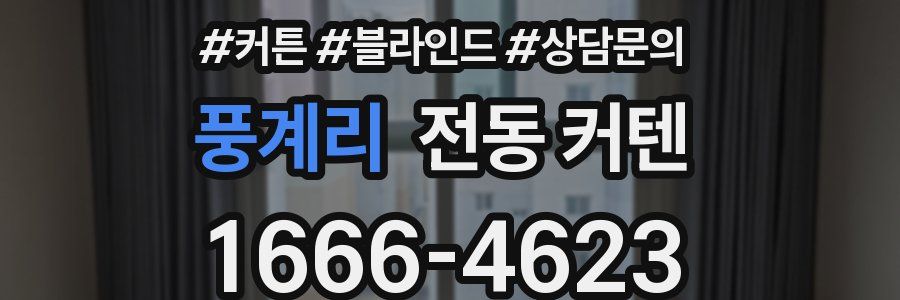 풍계리 전동 커텐